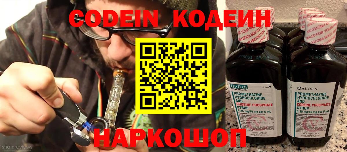Кодеин Purple Drank Краснокаменск