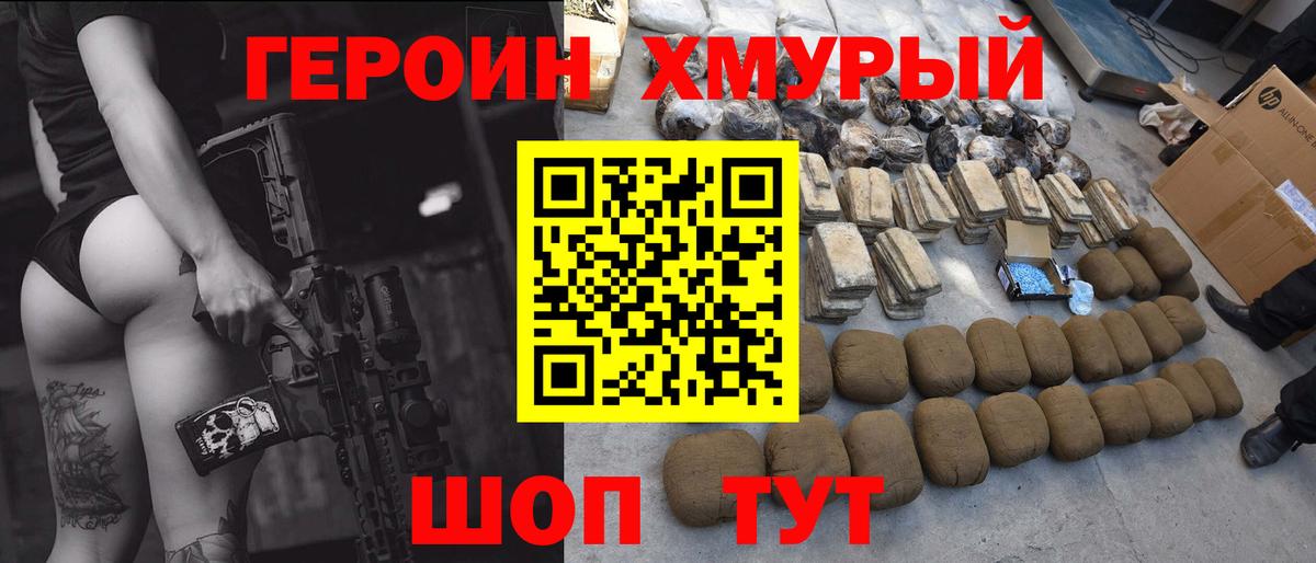 Героин Heroin Краснокаменск
